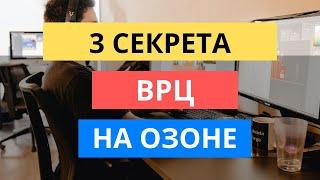 3 СЕКРЕТА ВИРТУАЛЬНОГО РАСПРЕДЕЛИТЕЛЬНОГО ЦЕНТРА ОЗОН / ВРЦ РВЦ OZON