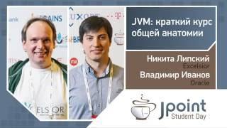 Никита Липский, Владимир Иванов — JVM: краткий курс общей анатомии