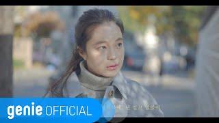 카더가든 Car, the garden - 그날,우리 Get To You Official M/V