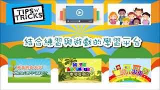 B Learning 寓教於樂遊戲中心 | 簡介影片