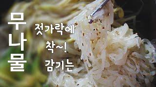 2-3) 무나물. 아주 간단하게 꿀맛 내는 법. 무볶음 맛있게 만드는 법