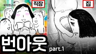 교육자 자격 미달 소리듣는 유치원교사의 번아웃(금쪽이, 금쪽맘, 악덕원장)