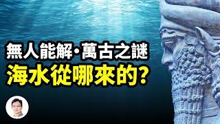 從古到今無人能解的難題：海水是從哪裏來的？【文昭思緒飛揚271期】