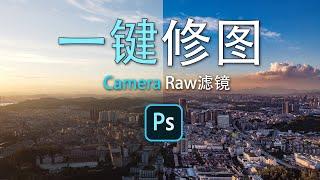 一键修图Camera Raw滤镜让你的图片变得亮丽通透，PS修图技巧