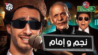 إمام ونجم.. في مواجهة العالم | في الحضارة