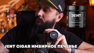 Jent Cigar ИМБИРНОЕ ПЕЧЕНЬЕ, Cosmo Bowl x ОКОЛОКАЛЬЯНА Тушка [забивка]