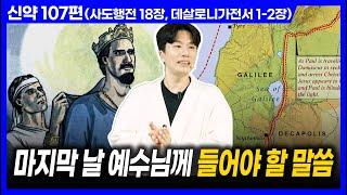 마지막 날 예수님께 들어야 할 말씀ㅣ10분 만에 끝내는 성경 (사도행전 18장, 데살로니가전서 1-2장)