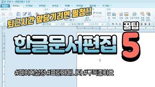 [한글사용팁] 한글문서편집 꿀팁 5가지! 작업시간을 줄이고, 퇴근시간을 앞당길 수 있습니다.