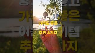 가성비 좋은 여름 향수 & 바디스프레이 추천 4가지