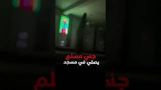 جني يصلي داخل مسجد