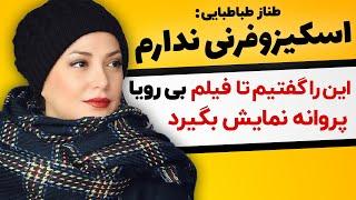 طناز طباطبایی | اسکیزوفرنی ندارم این را گفتیم تا فیلم بی رویا پروانه نمایش بگیرد