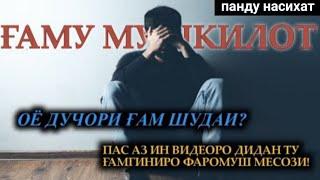 ОЁ ДУЧОРИ ҒАМ ШУДАӢ? | ҒАМУ МУШКИЛОТ | غم و اندوه