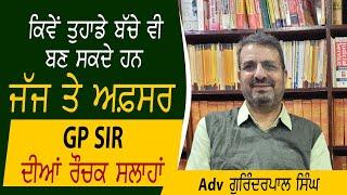 ਕਿਵੇਂ ਤੁਹਾਡੇ ਬੱਚੇ ਵੀ ਬਣ ਸਕਦੇ ਹਨ ਜੱਜ ਤੇ ਅਫ਼ਸਰ GP SIR ਦੀਆਂ ਰੌਚਕ ਸਲਾਹਾਂ,