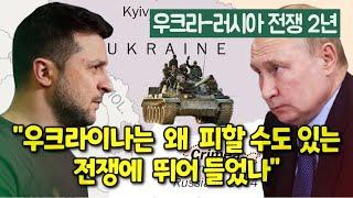 우크라이나는 왜 피할 수도 있는 전쟁에 뛰어들었나. 우크라이나 전쟁 2년 돌아보기
