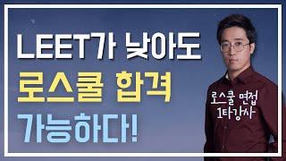 리트(LEET) 점수가 낮아도 로스쿨 합격 가능하다!