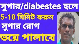 সুগার/diabestes হলে এই নিয়মে ভালো থাকবেন #diabestes #sugar