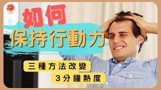 如何保持行動力｜三個方法，擺脫3分鐘熱度｜改變人生