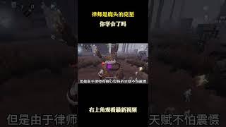 律师是鹿头的克星 #游戏 #游戏解说 #第五人格