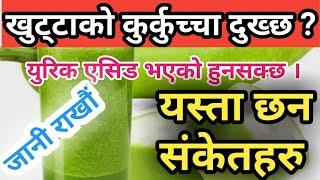 युरिक एसिडको लक्षण हरू र बच्ने उपायहरु Symptoms Of Uric acid || Nepali Health Tips