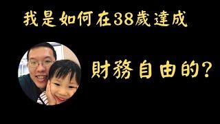 我是如何在38歲達成財務自由的? | 投資賺錢 | 財務自由 | 被動收入