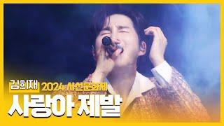 [2024 사선문화제] 김희재 - 사랑아 제발 l JTV MUSIC