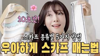 나만 아는요즘 스타일~로 스카프매는 법️스카프종류별 봄코디 꿀팁귀티나는 봄패션에 찰떡 스카프 추천| 직장인 봄코디 출근룩 패션룩북