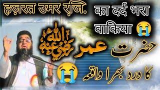 Hazrat Umar Rz. Ka Dard Bhara Waqia By Qari Ahmad Ali | हज़रत उमर रजि़. का दर्द भरा वाकिआ 