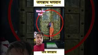  #jagannathpuritemple #darshnewsviral https://youtube.com/shorts/YeCkFqK_S1k?si=k1NRLvI2B3vy1Ntt️