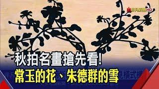 首次現身國內拍場!朱德群"五月雪"吸睛 常玉畫花罕見橫式構圖!再締天價?│非凡新聞│20191101