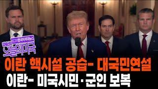 트럼프 이란 핵시설 공습 후 대국민 연설, 이란 보복 천명[ 강혜신의 오늘의 미국 스페셜 리포트 6/21/25]