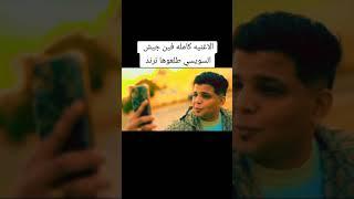 اغنية اوعي ياصاحبي تنسانى ( قول ياسويسي ) ابو الشوق وبوده محمد