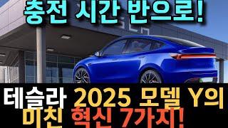 테슬라가 2025년형 모델 Y충전 시간 반으로!  테슬라 2025 모델 Y의 미친 혁신 7가지!"