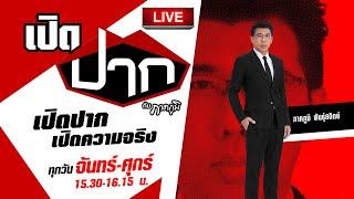 Live :  เปิดปากกับภาคภูมิ EP.539 | 14 ต.ค. 67 | ThairathTV