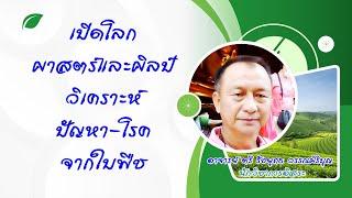 เปิดโลกศาสตร์และศิลป์ : วิเคราะห์ ปัญหา-โรค จากใบพืช