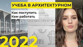 УЧУСЬ НА АРХИТЕКТОРА за 1 миллион , работа, поступление, в МГСУ 2023, мархи