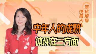 【艾弥儿】中年人的成熟：放下面子，戒掉情绪，节制欲望