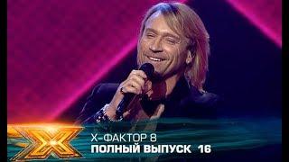 Х-фактор 8 (2017). Выпуск 16. Шестой прямой эфир
