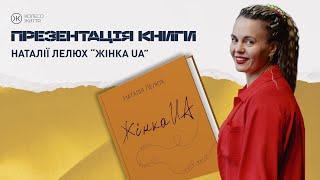 Презентація книги Наталії Лелюх «Жінка UA» | KyivBookFest 2024