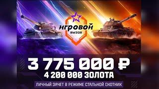 НУЖНЫ БОИ НА 2000+ ЧИСТОГО ОПЫТА | ТУРНИР "ИГРОВОЙ ВЫЗОВ"