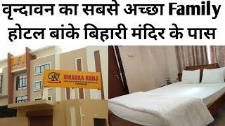 Best Hotel in Vrindavan|Best Family Hotel in Bankey bihari mandir Vrindavan