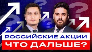 Российские акции: закупаться рано? Что дальше: рост или очередной обвал? Большой разбор / БКС Live