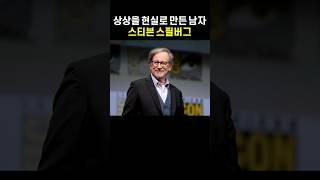 상상을 현실로 만든 남자, 스티븐 스필버그 이야기 #스티븐스필버그 #영화감독 #ET #쥬라기공원 #꿈 #동기부여 #중년의꿈 #유튜브쇼츠 #영화명언 #상상은현실이된다