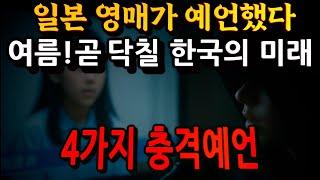 일본 영매의 한국 미래예언 4가지. 곧 일어난다고 합니다.