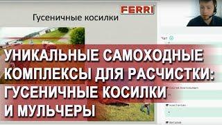 Уникальные самоходные комплексы для расчистки: гусеничные косилки и мульчеры