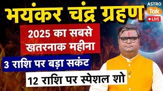 Chandra Grahan 2025 : भयंकर चंद्र ग्रहण, 2025 का खतरनाक महीना | Shailendra Pandey | Astro Tak