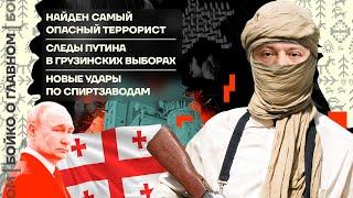  Бойко о главном | Выявлен опаснейший террорист | След Путина в Грузии | Прилёты в спиртзаводы