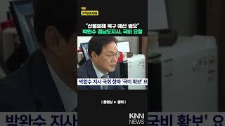 박완수 지사 국회 찾아 '국비확보'요청 / KNN