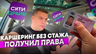 ПОЛУЧИЛ ПРАВА | ПЕРВЫЙ ВЫЕЗД В ГОРОД САМОСТОЯТЕЛЬНО | КАРШЕРИНГ БЕЗ СТАЖА СИТИ ДРАЙВ ДЕЛИМОБИЛЬ