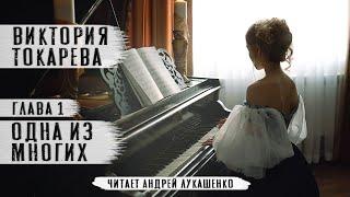 Виктория Токарева "Одна из многих" Рассказ.Глава 1. Читает Андрей Лукашенко