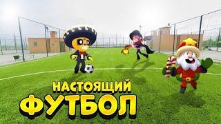 РЕАЛЬНЫЙ ФУТБОЛ 2.0 В BRAWL STARS